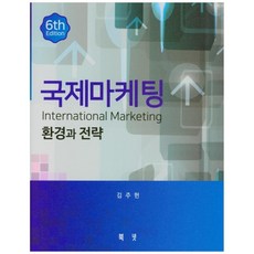 국제마케팅: 환경과 전략, 북넷, 김주헌