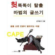 헛똑똑이 탈출 마법의 글쓰기:글을 쓰면 인생이 달라지는 마법, 행복의집, 선우동규