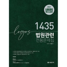 2021 Logos 형사소송법 법원관련 문제집 1435, 미래가치