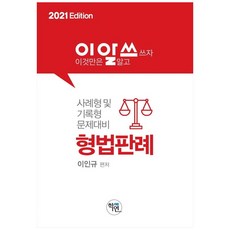 이것만은 알고쓰자 형법판례(2021):사례형 및 기록형 문제대비, 학연