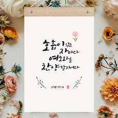 퍼니즈 말씀한줄 레터링 포스터 호흡이 있는 자마다 A + 우드바 세트