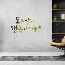 러블리팜 감성 캘리그라피 레터링 시트지, 골드 + 모든날이행복하기를