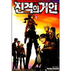 진격의 거인, Hajime lsayama, 학산문화사, 4권