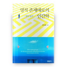 영적 존재에로의 인간학 영의 발견, 킹덤북스