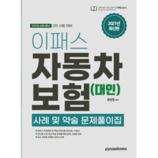 Epasskorea 2021 汽車保險(對人)案例及簡答題解