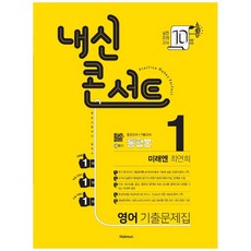 2021 내신콘서트 중학 영어 중1-1 기출문제집 통합본 미래엔 최연희, 학문, 중등1학년