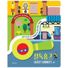 셜독홈즈 사라진 다이아몬드, BiCYCLE