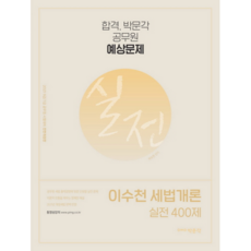 2021 이수천 세법개론 실전 400제, 박문각