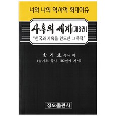 死後的世界 6：你和我的歷史性最大議題 | 創造天堂與地獄的目的, 正午出版社, 宋基浩