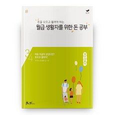 돈을 모으고 불려야 하는월급 생활자를 위한 돈 공부:여유 자금이 생겼다면? 모으고 불리자! | 월급 생활자, 쌤앤파커스