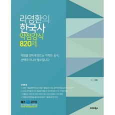 라영환의 한국사 약점강식 820제, 발해북스