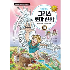 처음 읽는 그리스 로마 신화, 10권, 미래엔아이세움, 최설희