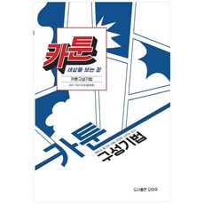 카툰: 세상을 보는 창:카툰 구성 기법, 오마주, 이대겸