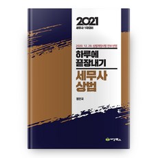 2021 하루에 끝장내기 세무사 상법, 세경북스