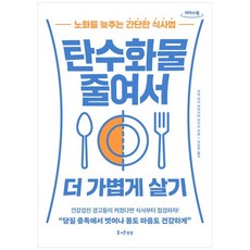 탄수화물 줄여서 더 가볍게 살기 큰글자책 노화를 늦추는 간단한 식사법, 즐거운상상, 야마시타 아키코