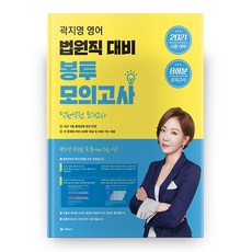 AramPublishing 2021 郭智英 法院職英文 信封模擬考試 8回份