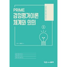 PRIME 감정평가이론 체계와 의의, 좋은책