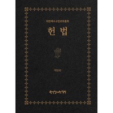 憲法修訂第3版, 韓國長老教會出版公司