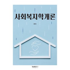 社會福利學概論, 螢雪出版社, 黃喜淑