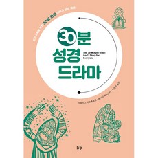 30分鐘聖經戲劇：為所有人的30天完成故事聖經概論, Ivp