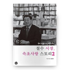 철수 시장 속초사랑 스토리 2, 씽크스마트