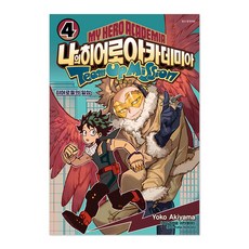 나의 히어로 아카데미아 팀업 미션 4, Yoko Akiyama, 서울미디어코믹스(서울문화사)