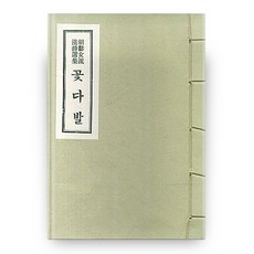 朝鮮女流漢詩選集花束, 悅話堂, 金億 編譯/柳成浩 解題