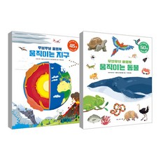 Move Move 翻翻書 會動的動物 + 會動的地球 套組 全2冊, 寶林