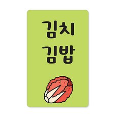 꼬모네임 김밥스티커 사각 16 x 25 mm 6p, 김치김밥, 1개
