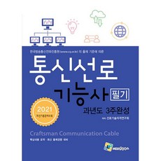 2021 통신선로기능사 필기 과년도 3주완성, 엔플북스