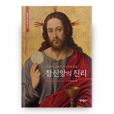 真信仰的真理 第3版 修訂版, 天主教出版社, 約翰·奧布萊恩 (作者), 鄭鎮奭 (譯者)