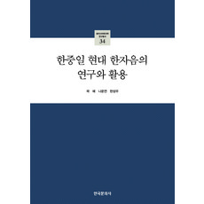 韓中日現代漢字音的研究與活用, 韓國文化社, 郭霓, 羅雲淵, 韓聖愚