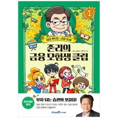존리의 금융 모험생 클럽 1:처음 만나는 금융동화, 1, 미래엔아이세움, 존리, 예영