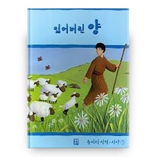 잃어버린 양, 생활성서사