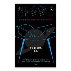 打開窗戶 宇宙：為日常生活注入活力的每日一篇宇宙探險 | 科學探險家講述的今日宇宙!, 時空社, 文敬洙