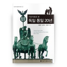以基礎資料看德國統一20年, 首爾大學出版文化院, 林洪培,宋泰洙,張炳基 共著