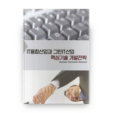 BusinessInformationResearch IT融合產業與綠色IT產業核心技術開發策略, BIR