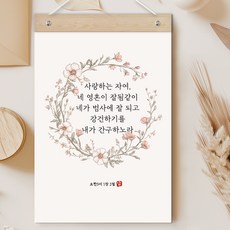퍼니즈 말씀한줄 레터링 포스터 사랑하는 자여 H + 우드바 세트