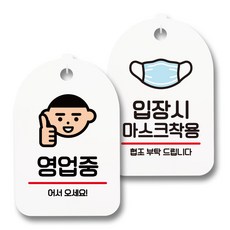 資訊告示牌 標示牌 白色 S7_106 2件組, 1套, 營業中 歡迎光臨, 入場時請配戴口罩