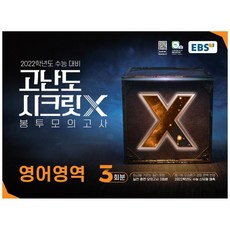 2022 고난도 시크릿 X 봉투모의고사, EBSI, 영어영역