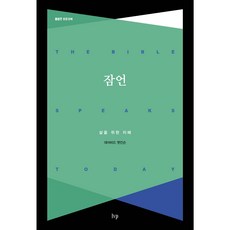 잠언 BST 성경 강해 개정판