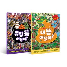 FOLDER 我的便便在哪裡? + 幽靈便便在哪裡? 套組(網路限定商品)：一旦翻開就停不下來的大腦刺激尋寶遊戲書