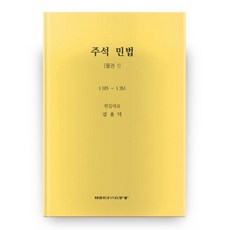 註釋民法： 物權 1, 韓國司法行政學會, 金龍潭 著