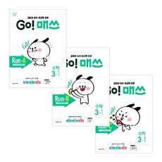 2021年 GO! Math Gomath Run-A+B+C 3-1 全3冊, 天才教育