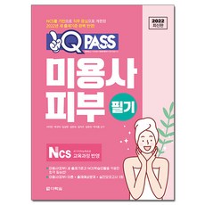 2022 원큐패스 미용사 피부 필기:NCS를 기반으로 직무 중심으로 개편된 2022년 새 출제기준 완벽 반영!, 다락원