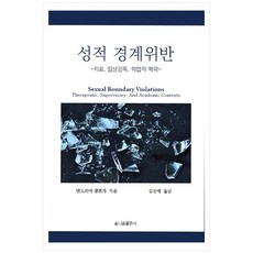 성적 경계위반, 솜니움출판사, 앤드리아 샐렌자