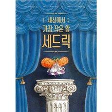 세상에서 가장 작은 왕 세드릭, 상세정보, 보림