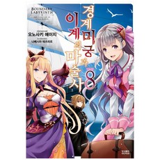 경계미궁과 이계의 마술사 8, 영상출판미디어(영상노트)