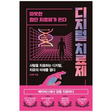 數位療法(大字體書)：溫暖的尖端治療劑來了, Forche, 金善賢