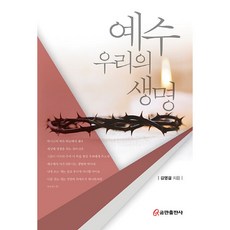 예수 우리의 생명, 쿰란출판사